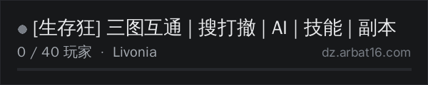 AR16 DayZ 服务器列表中的 [生存狂] 三图互通 | 搜打撤 | AI | 技能 | 副本