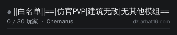 AR16 DayZ 服务器列表中的 ||白名单||==|仿官PVP|建筑无敌|无其他模组==