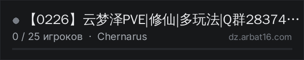 【0226】云梦泽PVE|修仙|多玩法|Q群283749103 в списке серверов DayZ от AR16