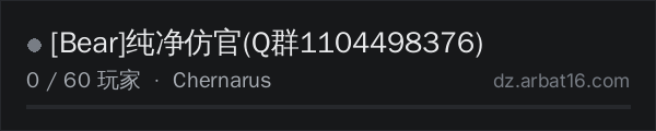 AR16 DayZ 服务器列表中的 [Bear]纯净仿官(Q群1104498376)