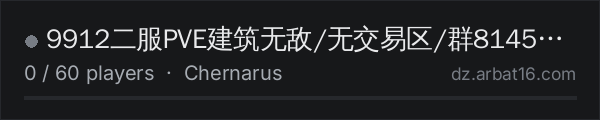 9912二服PVE建筑无敌/无交易区/群814504214 on the AR16 DayZ server list