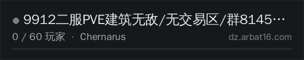 AR16 DayZ 服务器列表中的 9912二服PVE建筑无敌/无交易区/群814504214