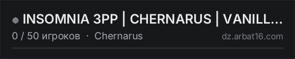 INSOMNIA 3PP | CHERNARUS | VANILLA | WIPE 15.10 в списке серверов DayZ от AR16