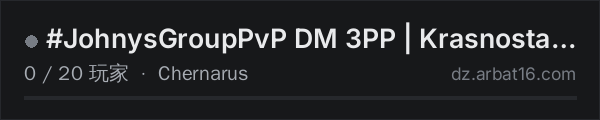 AR16 DayZ 服务器列表中的 #JohnysGroupPvP DM 3PP | Krasnostav | Tapper | FastMove
