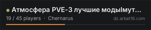 Атмосфера PVE-3 лучшие модыlмутанты on the AR16 DayZ server list