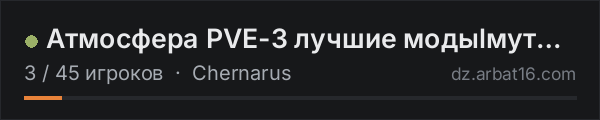Атмосфера PVE-3 лучшие модыlмутанты в списке серверов DayZ от AR16