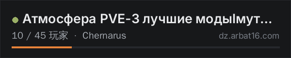 AR16 DayZ 服务器列表中的 Атмосфера PVE-3 лучшие модыlмутанты