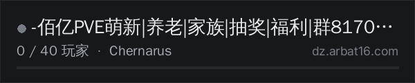 AR16 DayZ 服务器列表中的 -佰亿PVE萌新|养老|家族|抽奖|福利|群817042964