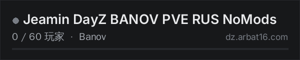 AR16 DayZ 服务器列表中的 Jeamin DayZ BANOV PVE RUS NoMods