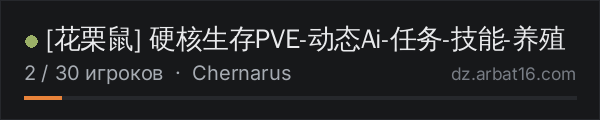 [花栗鼠] 硬核生存PVE-动态Ai-任务-技能-养殖 в списке серверов DayZ от AR16