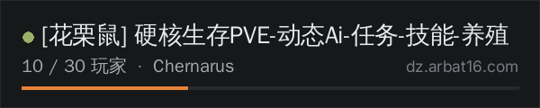 AR16 DayZ 服务器列表中的 [花栗鼠] 硬核生存PVE-动态Ai-任务-技能-养殖