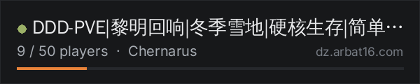 DDD-PVE|黎明回响|冬季雪地|硬核生存|简单车臣 on the AR16 DayZ server list