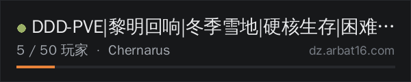 AR16 DayZ 服务器列表中的 DDD-PVE|黎明回响|冬季雪地|硬核生存|困难车臣