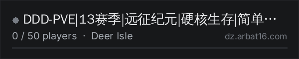 DDD-PVE|13赛季|远征纪元|硬核生存|简单鹿岛 on the AR16 DayZ server list