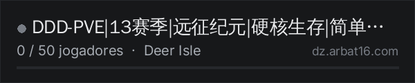 DDD-PVE|13赛季|远征纪元|硬核生存|简单鹿岛 na lista de servidores de DayZ da AR16