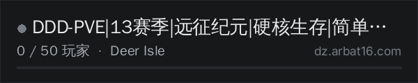 AR16 DayZ 服务器列表中的 DDD-PVE|13赛季|远征纪元|硬核生存|简单鹿岛