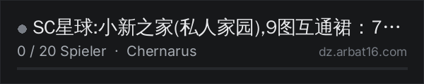 SC星球:小新之家(私人家园),9图互通裙：753475008 in der DayZ-Serverliste von AR16
