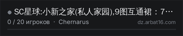 SC星球:小新之家(私人家园),9图互通裙：753475008 в списке серверов DayZ от AR16