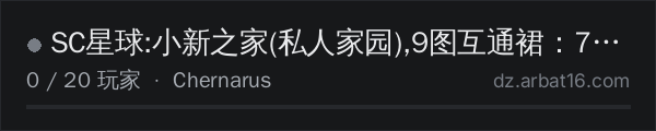 AR16 DayZ 服务器列表中的 SC星球:小新之家(私人家园),9图互通裙：753475008