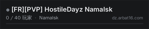 AR16 DayZ 服务器列表中的 [FR][PVP] HostileDayz Namalsk