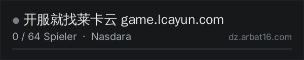 开服就找莱卡云 game.lcayun.com in der DayZ-Serverliste von AR16