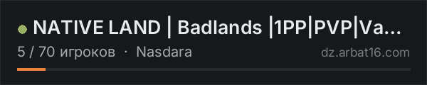 NATIVE LAND | Badlands |1PP|PVP|Vanilla+| dsc.gg/nativeland в списке серверов DayZ от AR16
