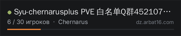 Syu-chernarusplus PVE 白名单Q群452107505 в списке серверов DayZ от AR16