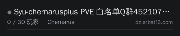 AR16 DayZ 服务器列表中的 Syu-chernarusplus PVE  白名单Q群452107505