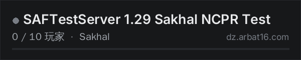 AR16 DayZ 服务器列表中的 SAFTestServer 1.29 Sakhal NCPR Test