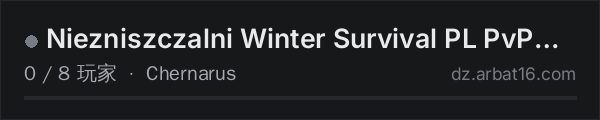AR16 DayZ 服务器列表中的 Niezniszczalni Winter Survival PL PvP No Raid AI 2026.08