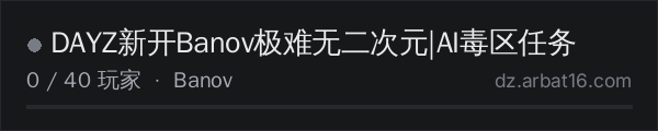 AR16 DayZ 服务器列表中的 DAYZ新开Banov极难无二次元|AI毒区任务