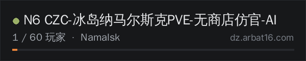 AR16 DayZ 服务器列表中的 N6 CZC-冰岛纳马尔斯克PVE-无商店仿官-AI