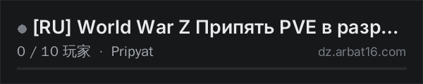 AR16 DayZ 服务器列表中的 [RU] World War Z Припять PVE в разработке