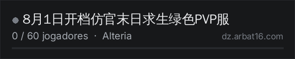 8月1日开档仿官末日求生绿色PVP服 na lista de servidores de DayZ da AR16