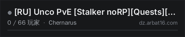 AR16 DayZ 服务器列表中的 RU Unco PvE Stalker noRPQuestsAI Fraction
