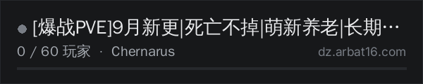 AR16 DayZ 服务器列表中的 [爆战PVE]9月新更|死亡不掉|萌新养老|长期可肝
