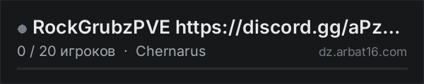 RockGrubzPVE https://discord.gg/aPzdHkeVc в списке серверов DayZ от AR16