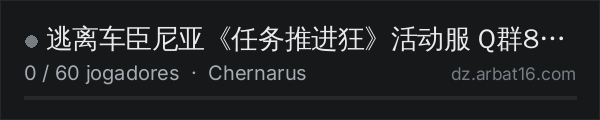 逃离车臣尼亚《任务推进狂》活动服 Q群893029313 na lista de servidores de DayZ da AR16