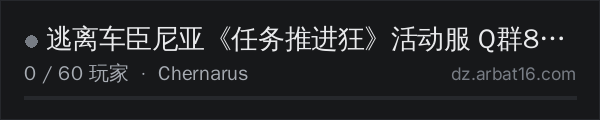 AR16 DayZ 服务器列表中的 逃离车臣尼亚《任务推进狂》活动服 Q群893029313