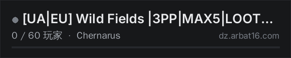 AR16 DayZ 服务器列表中的 UA|EU Wild Fields |3PP|MAX5|LOOTX5|3PP