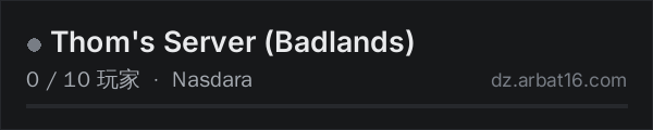 AR16 DayZ 服务器列表中的 Thom's Server (Badlands)