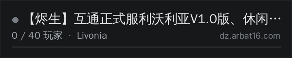 AR16 DayZ 服务器列表中的 【烬生】互通正式服利沃利亚V1.0版、休闲养老Q9