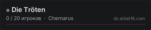 Die Tröten в списке серверов DayZ от AR16