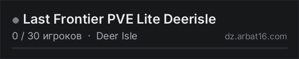 Last Frontier PVE Lite Deerisle в списке серверов DayZ от AR16