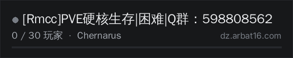 AR16 DayZ 服务器列表中的 RmccPVE硬核生存|困难|Q群:598808562
