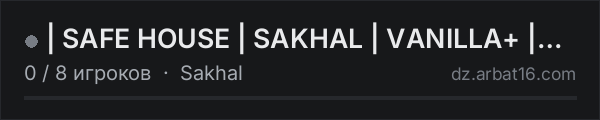 | SAFE HOUSE | SAKHAL | VANILLA+ | Active Admins | в списке серверов DayZ от AR16