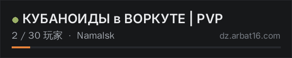 AR16 DayZ 服务器列表中的 КУБАНОИДЫ в ВОРКУТЕ | PVP