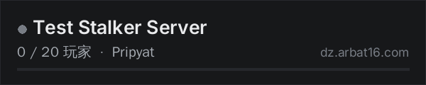 AR16 DayZ 服务器列表中的 Test Stalker Server