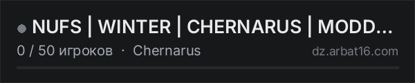 NUFS | WINTER | CHERNARUS | MODDED | 1PP в списке серверов DayZ от AR16