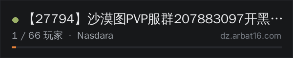 AR16 DayZ 服务器列表中的 【27794】沙漠图PVP服群207883097开黑YY27794